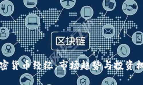 欧洲加密货币经纪：市场趋势与投资机会分析