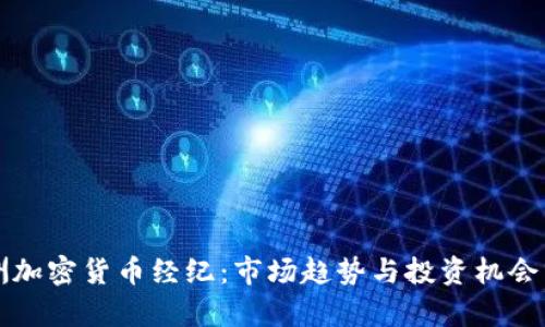 欧洲加密货币经纪：市场趋势与投资机会分析