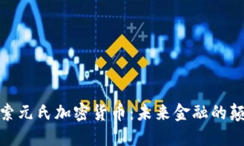 : 探索元氏加密货币：未来金融的颠覆者