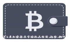 2023年6月加密货币市场热点
