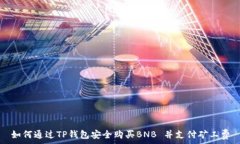  如何通过TP钱包安全购买