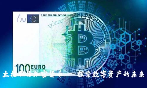 太极股份加密货币 - 探索数字资产的未来