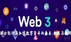 瑞士银行与加密数字货币