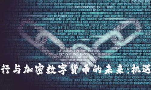 瑞士银行与加密数字货币的未来：机遇与挑战