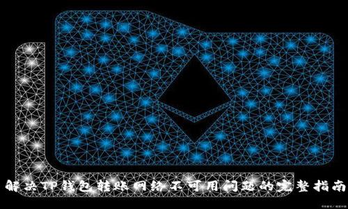 解决TP钱包转账网络不可用问题的完整指南