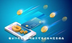 解决TP钱包转账网络不可用