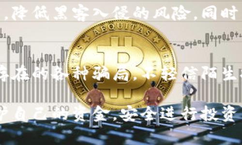 加密货币骗局的真相：如何识别、预防及应对

加密货币, 骗局, 防范措施, 投资风险/guanjianci

一、加密货币骗局概述
近年来，随着加密货币的崛起，相关的投资机会和金融产品逐渐被公众所熟知。然而，伴随着这个新兴产业的也有各种各样的骗局层出不穷。加密货币骗局通常包含虚假投资平台、钓鱼网站、诈骗电话等形式，导致了许多投资者蒙受损失。了解加密货币骗局的类型及其特征，对投资者保护自己和资金至关重要。

二、加密货币骗局的常见类型
如今，加密货币骗局常以多种形式存在，以下是一些最为常见的类型：
ul
    listrong虚假投资平台/strong：很多不法分子通过伪装成合法交易所或投资公司，向投资者承诺高额回报，以此吸引人们投资。一旦投资者投入资金，平台往往便会关闭不再营业。/li
    listrongICO骗局/strong：ICO，即“首次代币发行”，是区块链项目融资的一种形式。不少骗子利用这一形式，发行虚假代币，甚至远没有技术支持的项目，导致投资者投入资金后无法得到回报。/li
    listrong钓鱼网站和邮件/strong：黑客通过伪装成合法的网站，诱导用户输入私人密钥或账户信息。一旦用户数据被盗，资金便会迅速被转移。/li
    listrong钱包诈骗/strong：一些骗子编造虚假的数字钱包，误导用户下载，最终导致用户资产被盗。/li
/ul

三、如何识别加密货币骗局
识别加密货币骗局的关键在于对投资平台和项目的认真调查。在进行任何投资前，确保采取以下措施：
ul
    listrong调查平台的资质/strong：查看平台是否有合法的注册和监管信息，强烈建议选择知名且受监管的平台。/li
    listrong证实项目信息/strong：查阅项目的白皮书，检查项目团队的背景和过往业绩。如果没有实质性的技术支持和团队背景，则需要谨慎对待。/li
    listrong警惕高额回报/strong：若项目承诺的回报高得不现实，通常意味着是骗局的预警信号。/li
    listrong细心辨别社交媒体和论坛/strong：在加密货币社区中，多和其他投资者交流，获取不同的观点。/li
/ul

四、预防加密货币骗局的措施
面对加密货币的投资风险，采取适当的预防措施至关重要：
ul
    listrong保持警觉/strong：对任何过于美好的投资机会保持警觉，凡是承诺高额安全回报的机会，如同“天上掉馅饼”，一般需要非常小心。/li
    listrong不轻信陌生信息/strong：无论是邮件、短信还是社交网络上的信息，都需保持警惕，不随意点击链接或下载附件。/li
    listrong多样化投资/strong：避免将所有资金都投入到一个项目中，通过多样化投资降低风险。/li
    listrong使用安全的钱包/strong：选择信誉良好的硬件钱包或软件钱包，保护好私钥，不轻易分享。/li
/ul

五、被骗后如何应对
如果不幸遭遇加密货币骗局，及时应对至关重要：
ul
    listrong收集证据/strong：保存与骗局相关的所有证据，包括对话记录、交易单据、网站截图等。/li
    listrong报告给相应机构/strong：如若被骗，应尽快向当地警方或金融监管机构报告，以期追回损失。/li
    listrong寻求专业帮助/strong：可咨询法律专家或投资公司，了解如何追回遭受损失的资金。/li
    listrong保持警惕，学习经验/strong：从被骗经历中汲取教训，增强自身的防范意识。/li
/ul

六、常见问题

问题1：如何判断一个加密货币项目的合法性？
判断加密货币项目合法性需要多方面的考量。首先，查看项目的白皮书，白皮书应该详细说明项目的愿景、技术背景、团队信息等；其次，查阅项目团队成员的背景，是否有相关的技术与商业经验；再者，查看项目的社区反馈，较大的社区活跃度通常意味着项目受到了广泛关注。如果项目缺乏透明度或者信息不全，投资者应提高警惕，切勿贸然投资。

问题2：如果被骗了，怎样找回损失？
首先，应当保留所有的交易记录和相关证据，包括聊天记录和邮件，增强后期维权的证据基础。然后尽快向警方报案，提供所有可用的信息。还可以向相关的金融监管机构投诉，寻求他们的帮助。同时，也可以咨询专业律师，依据具体情况采取法律手段。对于一些诈骗平台，可能还会有相关的维权组织，可以提供更多的信息和帮助。

问题3：加密货币投资该如何选择平台？
选择加密货币交易平台时，应考虑其安全性、声誉及用户反馈等因素。查看平台有否相关的监管牌照和上市信息，选择知名度高、监管严格的平台。此外，关注平台的用户体验，包括网站流畅度、客服响应等。可以先注册并试用，感受其各方面的服务，确保平台的真实与安全。

问题4：加密货币的安全如何保障？
保障加密货币安全的手段包括：使用支持两步验证的交易所，为账户添加额外的一层保障，避免直接在线上存储大额资金。而是应采用硬件钱包，线下存储私钥，降低黑客入侵的风险。同时，保持计算机和手机的防火墙、防病毒软件实时更新，保护个人设备安全。不随意点击来路不明的链接，保持对钓鱼网站的警惕。

问题5：新手投资者应该注意哪些风险？
新手投资者应注意市场波动带来的风险，了解加密货币的高波动性特征。此外，对加密货币的合法性及技术实现做好研究，避免盲目跟风。同时，要警惕市场上存在的各种骗局，不轻信陌生投资者的高额回报。应从较小的金额开始，逐步了解市场，提升自己的投资技能，制定合理的投资计划是保护自己资金的重要措施。

总结起来，加密货币作为一种新兴的投资手段，有巨大的机会与风险并存。通过了解加密货币骗局的特征、识别、预防措施以及处理措施，投资者可以更好地保护自己的资金，安全进行投资。希望本篇文章能对您有所帮助。