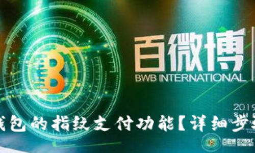 reactstrap
如何关闭TP钱包的指纹支付功能？详细步骤与注意事项