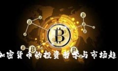 但斌：加密货币的投资哲