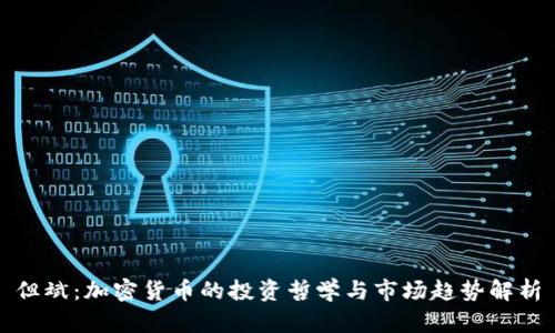 但斌：加密货币的投资哲学与市场趋势解析