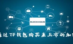 如何通过TP钱包购买未上市