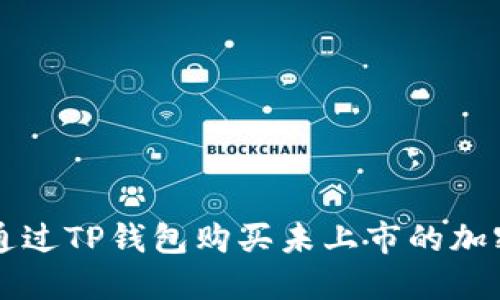如何通过TP钱包购买未上市的加密货币