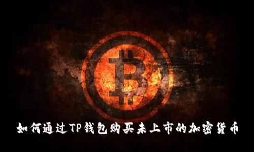 如何通过TP钱包购买未上市的加密货币