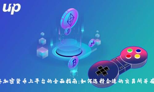 2023年加密货币上平台的全面指南：如何选择合适的交易所并有效投资