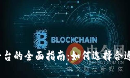 2023年加密货币上平台的全面指南：如何选择合适的交易所并有效投资