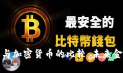 传统信用货币与加密货币
