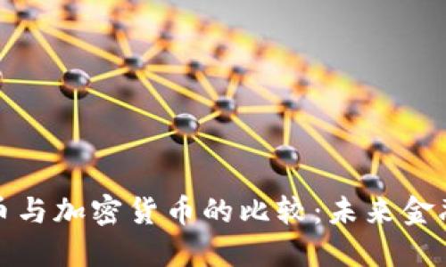 传统信用货币与加密货币的比较：未来金融的双重轨迹