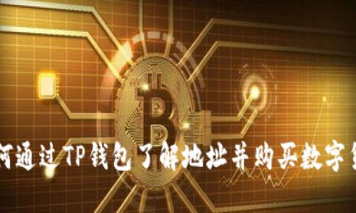 如何通过TP钱包了解地址并购买数字货币