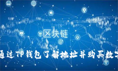 如何通过TP钱包了解地址并购买数字货币