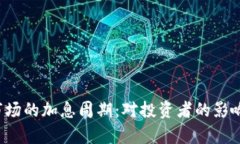  加密货币市场的加息周期