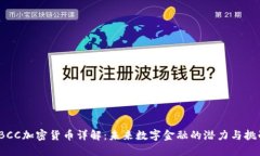 TBCC加密货币详解：未来数