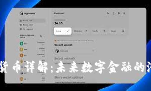 TBCC加密货币详解：未来数字金融的潜力与挑战