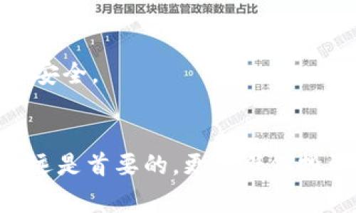  如何找回TP钱包助记词：详尽指南与常见问题解答 / 
 guanjianci TP钱包, 助记词找回, 数字钱包安全, 加密货币 /guanjianci 

引言
在数字货币的世界中，数字钱包的安全性是使用者最关心的问题之一。TP钱包作为一款广受欢迎的数字货币钱包，其安全特性和使用便捷性使其备受青睐。然而，随着用户对TP钱包的依赖加深，助记词的丢失或遗忘也成了一种常见的情况。助记词是用于恢复钱包的重要信息，一旦丢失，用户可能会面临无法找回资产的风险。本指南将详细介绍如何找回TP钱包助记词，同时解答关于助记词的一些常见问题，以帮助用户更好地理解数字钱包的使用和安全策略。

第一部分：了解助记词
在深入探讨找回助记词的方法之前，首先需要了解助记词的概念和重要性。助记词是由一系列单词组合而成，通常为12个、15个、18个、21个或24个词。它们是用来生成钱包地址和私钥的，允许用户访问他们的加密资产。由于助记词在恢复钱包方面的绝对重要性，用户需要妥善保管，确保不被丢失或泄露。

第二部分：助记词的寻找之道
如果您不小心丢失或遗忘了TP钱包的助记词，以下是一些可能的找回方法：

h41. 回忆和寻找/h4
首先，花一点时间回忆和寻找可能的记录。许多人在创建钱包时，习惯性地将助记词写下来并保存在纸上或数字笔记中。检查您的文档、笔记本、电子设备上的备忘录或安全信息中可能的地方。

h42. 使用备份/h4
如果您之前有过备份，检查是否有把助记词保存到其他安全的地方。很多用户会在创建钱包后的第一时间进行备份，例如使用云存储服务或外部硬盘。确保您访问这些备份，看看是否可以找到助记词。

h43. 查阅手机和电脑/h4
如果您是在手机上操作的TP钱包，检查您的手机应用程序是否有记录助记词的功能。某些钱包应用会在某个位置显示助记词。您也可以检查您的电脑是否有应用程序保存了相关数据。

h44. 联系客服和社区求助/h4
如果以上方法都未能找到助记词，您可以尝试通过TP钱包的官方客服了解是否有其他手段。虽然大部分情况下，客服无法直接帮助恢复助记词，但他们可能有其他建议。此外，访问加密货币论坛和社区，也可能会有人分享相似的经历和解决方案。

第三部分：如果助记词丢失怎么办？
一旦助记词丢失，通常情况下，您就无法再访问您的钱包和资产。TP钱包本身并不存储您的助记词，因此无法为您恢复。以下是您可以考虑的应对措施：

h41. 资产安全小技巧/h4
即使没有助记词，您依然可以采取一些措施来保障您的其他资产安全。例如，确保您的其他数字钱包的安全性。定期检查您的账户安全，使用双重认证，并确保其他钱包的助记词妥善保存。

h42. 学习如何确保未来的安全/h4
失去助记词的经历是一次重要的教训，告诫用户必须妥善保管助记词和备份。学习如何在安全的地方存储这些信息，比如使用密码管理器、书写在纸上并存放在安全的地方等等。

h43. 考虑使用其他钱包/h4
如果TP钱包的使用带来了困扰并增加了资产丢失的风险，考虑换用其他更易于管理的数字钱包，尤其是那些有更多恢复选项和用户友好的设计的选择。

常见问题汇总
以下是一些与TP钱包助记词相关的常见问题及其详细解答：

问题一：助记词是否可以更改？
助记词是与钱包地址和私钥直接关联的，因此当创建钱包时生成后，不能更改。换句话说，一旦设置了助记词，就无法再修改。若需重新生成助记词，用户必须创建一个新的钱包，并将资产从旧钱包转移到新钱包中。

问题二：助记词的安全存储有哪些最佳实践？
确保助记词的安全存储是保障数字资产安全的重要部分。以下是一些最佳实践：1) 使用纸质备份：将助记词写下，保存在安全的地方。2) 使用密码管理器：一些密码管理器能够安全保存助记词。3) 开启双重认证：尽量启用钱包的双重认证功能，以增强安全性。

问题三：如果助记词被他人获得了该怎么办？
如果您怀疑有他人获得了您的助记词，您应该立即转移所有资产到另一钱包，以防止被盗。确保新钱包的助记词和私钥安全存放，同时检查您的过去交易是否有异常。如果可能，请联系安全专家进行咨询。

问题四：为何不建议将助记词存储在云端？
虽然云服务提供了便利，但是将助记词存储在云端存在一定的风险，包括但不限于黑客攻击、账户被盗或云服务宕机等。这使得您的资金面临风险。因此，建议使用离线方法进行存储。

问题五：为什么助记词如此重要？
助记词是数字钱包安全管理的核心，不仅用于访问和控制您的加密资产，还能在设备丢失或故障时恢复钱包。无论是个人用户还是机构使用者，都需要将助记词视为极其重要的敏感信息，确保其无论何时何地都能保持安全。

结语
总而言之，助记词是使用TP钱包的关键部分，用户应高度重视助记词的管理与安全。通过以上的策略和安全实践，希望大家能有效找到或保护好自己的助记词，为加密资产的安全提供保障。在数字货币的世界里，安全永远是首要的，更是任何投资者应持有的理念。