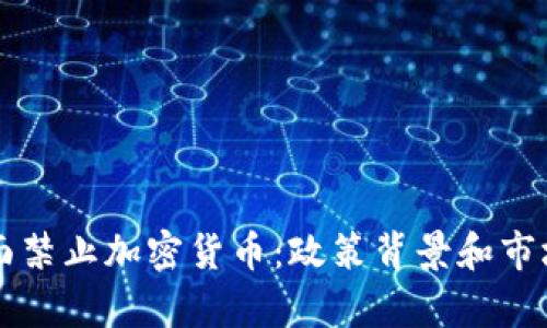 美国将全面禁止加密货币：政策背景和市场影响分析