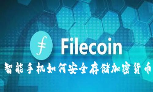 智能手机如何安全存储加密货币