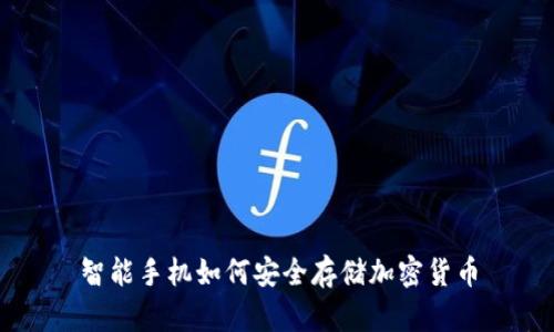 智能手机如何安全存储加密货币
