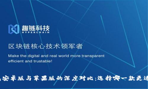 TP钱包安卓版与苹果版的深度对比：选择哪一款更适合你？