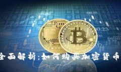 全面解析：如何购买加密