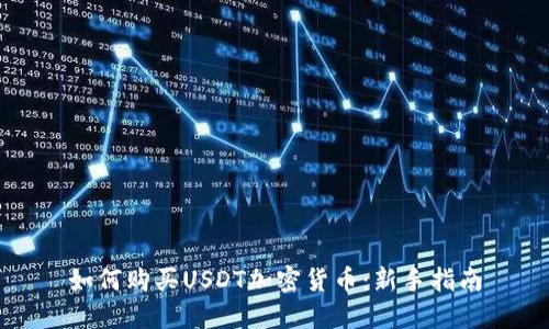 如何购买USDT加密货币：新手指南