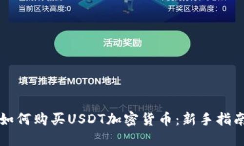 如何购买USDT加密货币：新手指南
