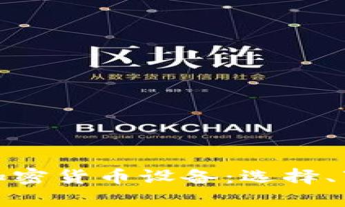 全方位解析挖矿加密货币设备：选择、下载与使用全攻略