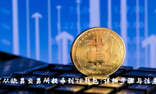  如何从欧易交易所提币到TP钱包：详细步骤与注意事项