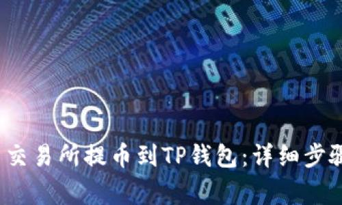  如何从欧易交易所提币到TP钱包：详细步骤与注意事项