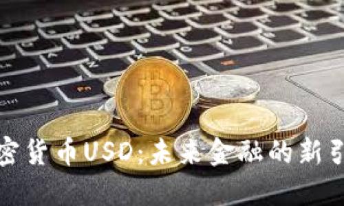 加密货币USD：未来金融的新引擎