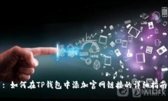 : 如何在TP钱包中添加官网