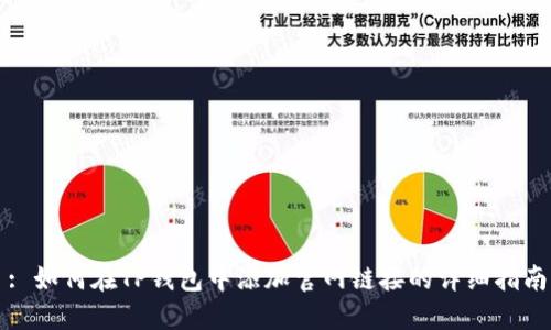 : 如何在TP钱包中添加官网链接的详细指南