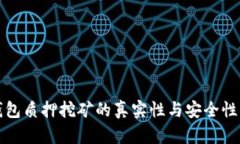 tp钱包质押挖矿的真实性与