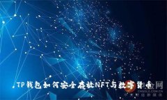 TP钱包如何安全存放NFT与数