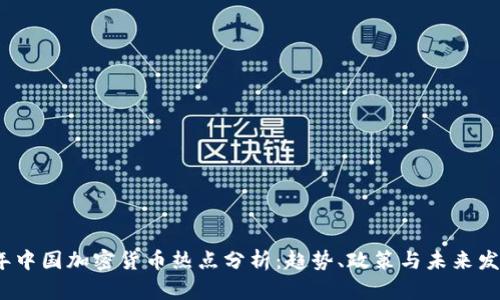 2023年中国加密货币热点分析：趋势、政策与未来发展前景