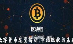 加密数字货币总量解析：