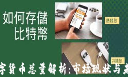 
加密数字货币总量解析：市场现状与未来趋势