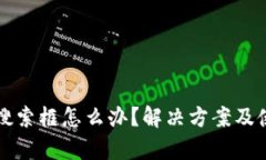 TP钱包没有搜索框怎么办？