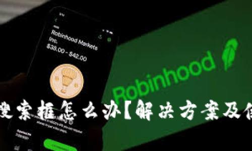 TP钱包没有搜索框怎么办？解决方案及使用技巧分享