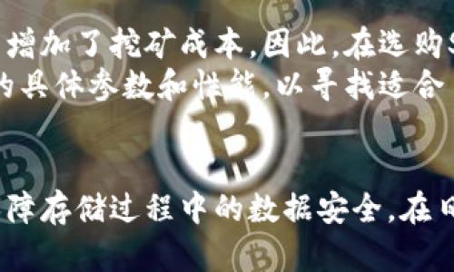baioti如何利用SSD固态硬盘提升加密货币挖矿与存储效率/baioti
SSD固态硬盘, 加密货币, 挖矿效率, 数据存储/guanjianci

引言
在数字经济快速发展的今天，加密货币已成为投资领域的一大热门，而SSD固态硬盘则凭借其高速读写性能，成为加密货币挖矿和存储的理想选择。本文将深入探讨SSD固态硬盘对于加密货币挖矿的影响，以及如何提高挖矿效率和存储安全性。通过研究不同类型的SSD、数据存储及使用方式，我们能够充分利用这一技术来提升我们的加密货币投资体验。

SSD固态硬盘的基本原理与特点
SSD固态硬盘是当前计算机存储设备的一种新型产品，与传统的机械硬盘（HDD）相比，SSD使用闪存技术来存储数据。这使得其读写速度远远高于HDD，同时由于没有机械结构，SSD在抗震性和耐用性上也表现得更为突出。SSD固态硬盘主要有以下几个特点：
ul
    listrong高速读写：/strongSSD的读写速度可以达到数千MB/s，极大提高了数据处理的效率。/li
    listrong低延迟：/strongSSD的访问时间远低于HDD，减少了数据传输的等待时间。/li
    listrong抗震性强：/strong由于SSD没有移动部件，抗震性表现优异，在稳定性上更加可靠。/li
    listrong能耗低：/strong在运行时，SSD的能耗相较于HDD更低，有助于降低整体运营成本。/li
/ul

为何选择SSD固态硬盘作为加密货币挖矿的存储设备
在加密货币挖矿中，数据的处理速度直接关系到挖矿效率和收益。传统的硬盘由于速度较慢，常常成为挖矿过程中数据读取的瓶颈。SSD固态硬盘则以其卓越的性能，成为挖矿者的首选存储设备。以下是选择SSD作为挖矿存储设备的几个理由：
ul
    listrong提高挖矿速度：/strong利用SSD的高速读写性能，可以缩短数据处理时间，提升挖矿效率，从而增加成功挖到区块的几率。/li
    listrong减少系统延迟：/strong高性能的SSD能够显著降低系统冷启动和数据读取的延迟，提高整体的挖矿体验。/li
    listrong提升数据安全性：/strongSSD固态硬盘通常具备更好的数据保护措施，尤其在使用加密技术时，能够更好地保障存储的安全性。/li
    listrong更低的故障率：/strong相较于传统硬盘，SSD因无机械部件而具备更低的故障率，对长时间高负荷运行的挖矿设备更为友好。/li
/ul

SSD固态硬盘的种类与选择建议
市场上的SSD固态硬盘种类繁多，主要分为SATA接口、NVMe接口和PCIe接口等类型。对于加密货币挖矿来说，不同类型的SSD在性能及价格上各有优劣：
ul
    listrongSATA SSD：/strong价格相对较低，适合预算有限的矿工，但速度较NVMe和PCIe逊色许多。/li
    listrongNVMe SSD：/strong通过PCIe接口与主板连接，速度大幅提升，是目前最高效的存储方案之一，适合大型挖矿任务。/li
    listrongPCIe SSD：/strong类似于NVMe，但具体表现还需根据具体品牌和型号来判断，一般也是较高性能的选择。/li
/ul
在选择SSD时，矿工应根据自己的挖矿需求和预算来进行权衡，推荐选择具有较高TBW（写入总字节数）和较长保修期的产品，以确保持久的使用体验。

如何SSD固态硬盘的使用效率
为了充分发挥SSD固态硬盘在加密货币挖矿中的优势，合理的使用方式显得尤为重要。以下是一些使用SSD的建议：
ul
    listrong定期清理数据：/strong定期检查并清理不必要的数据，以免SSD存储空间用尽，从而影响性能。/li
    listrong选择合适的文件系统：/strong采用适合SSD的文件系统（如NTFS或exFAT）以增强文件存储和检索的效率。/li
    listrong启用TRIM功能：/strong确保SSD的TRIM功能开启，以帮助SSD在执行删除操作后及时回收空间，保持高效性能。/li
    listrong避免满盘情况：/strong尽量保持SSD有一定的空余空间，以免因过满而导致性能下降。/li
/ul

五个相关问题的深入探讨

1. 加密货币挖矿对SSD固态硬盘的影响如何？
加密货币挖矿过程中，SSD固态硬盘的高频读写会导致硬盘的磨损加速，因此了解这一影响非常重要。SSD的使用寿命通常以TBW（总写入字节数）来衡量，挖矿过程中大量的数据写入将直接影响SSD的使用寿命与性能。此外，矿工需要认真挑选适合长时间高负荷使用的SSD，避免不必要的硬盘更换及损失。
此外，挖矿对SSD的影响还体现在数据存储和处理的准确性和速度上。挖矿软件通过不断读取区块链数据并计算哈希值，SSD的读写速度越快，挖矿效率就越高。因此，矿工需要平衡SSD的耐用性与性能，来选择最适合自己挖矿需求的设备。

2. 加密货币挖矿过程中如何保障SSD数据的安全性？
数据的安全性对挖矿者而言至关重要，因为矿工需要保护自己的数字资产和历史数据。使用SSD固态硬盘时，可以通过几个途径来保障数据的安全性。首先，定期备份数据是非常必要的，无论是通过云存储还是外部存储设备，均能有效降低数据丢失的风险。
其次，可以使用SSD自带的加密功能来保护敏感数据，确保同一台设备上的文件安全。此外，挖矿者也可以考虑使用加密货币专用的钱包，这类钱包通常会使用高级加密技术，为用户提供一个安全的资产存储环境。最后，还应保持定期的安全软件更新，及时补丁和修复系统漏洞，防止潜在的安全威胁。

3. SSD固态硬盘的使用有哪些常见问题及解决方案？
在使用SSD固态硬盘时，矿工可能会遇到一些常见的问题，例如速度下降、系统故障、数据丢失等。
如果SSD的性能下降，通常是由于写入次数过多或者存储空间不足。此时，可以通过释放空间或重置SSD来解决。具体而言，可以转移不常用的数据，或通过SSD的工具软件进行。
如果遇到系统故障，比如设备无法识别，建议检查连接线和接口的完好性，确保没有松动或损坏。如果SSD数据丢失，可以尝试使用数据恢复软件进行恢复，但请注意，频繁的使用可能会增加数据完全丢失的风险。因此，最好的解决办法还是预防为主，通过定期备份和数据保护以确保数据的安全。

4. 如何评估一款SSD固态硬盘的性能？
评估SSD固态硬盘的性能时，需要考虑多个参数，如顺序读取和写入速度、随机读取和写入速度、IOPS（每秒输入输出操作次数）、TBW（总写入字节数）等。顺序读写速度一般可以通过数据传输评测工具来得出，例如CrystalDiskMark。随机IOPS则更能体现SSD在执行多任务时的表现，尤其是在处理并发读写请求时。
此外，还可以参考一些用户评价和专业评测，以获得对该SSD在实际应用中的表现了解。最终，需要结合自己的使用需求，对这些数据进行综合判断，选择性价比高的产品。特别是在加密货币挖矿中，选择合适的SSD直接关乎到挖矿任务的执行效率及数据的安全。

5. 是否所有的SSD固态硬盘都适合加密货币挖矿使用？
并非所有SSD都适合进行加密货币挖矿，其实在性能、耐用性以及价格等方面均需要考虑。如果SSD的耐久性不足，可能会因为长时间的高强度使用而导致提前更换，从而增加了挖矿成本。因此，在选购SSD时应优先选择那些拥有较高TBW和保修期限的硬盘。
同时，还需要考虑SSD的速度表现，特别是在写入速度方面。只有在写入速度高的情况下才能够最大程度地提升挖矿效率。综上，矿工在选择SSD时，务必要关注这些产品的具体参数和性能，以寻找适合自己的挖矿需求的设备。

结语
总体而言，SSD固态硬盘以其卓越的性能特点，对于提升加密货币挖矿的效率与安全性具有重要的意义。通过合理选择和使用SSD，我们不仅能提高挖矿收益，还能有效保障存储过程中的数据安全。在日益激烈的加密货币市场中，技术的进步总是能够给我们带来更多的机遇与挑战，矿工们应紧紧把握这些机会，做好设备的选购与管理，从而在这一全新领域中更进一步。