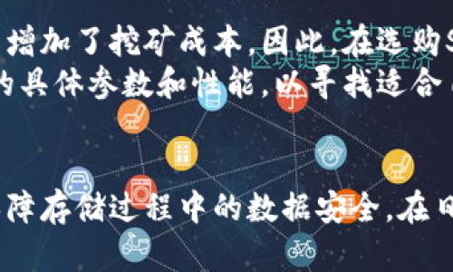 baioti如何利用SSD固态硬盘提升加密货币挖矿与存储效率/baioti
SSD固态硬盘, 加密货币, 挖矿效率, 数据存储/guanjianci

引言
在数字经济快速发展的今天，加密货币已成为投资领域的一大热门，而SSD固态硬盘则凭借其高速读写性能，成为加密货币挖矿和存储的理想选择。本文将深入探讨SSD固态硬盘对于加密货币挖矿的影响，以及如何提高挖矿效率和存储安全性。通过研究不同类型的SSD、数据存储及使用方式，我们能够充分利用这一技术来提升我们的加密货币投资体验。

SSD固态硬盘的基本原理与特点
SSD固态硬盘是当前计算机存储设备的一种新型产品，与传统的机械硬盘（HDD）相比，SSD使用闪存技术来存储数据。这使得其读写速度远远高于HDD，同时由于没有机械结构，SSD在抗震性和耐用性上也表现得更为突出。SSD固态硬盘主要有以下几个特点：
ul
    listrong高速读写：/strongSSD的读写速度可以达到数千MB/s，极大提高了数据处理的效率。/li
    listrong低延迟：/strongSSD的访问时间远低于HDD，减少了数据传输的等待时间。/li
    listrong抗震性强：/strong由于SSD没有移动部件，抗震性表现优异，在稳定性上更加可靠。/li
    listrong能耗低：/strong在运行时，SSD的能耗相较于HDD更低，有助于降低整体运营成本。/li
/ul

为何选择SSD固态硬盘作为加密货币挖矿的存储设备
在加密货币挖矿中，数据的处理速度直接关系到挖矿效率和收益。传统的硬盘由于速度较慢，常常成为挖矿过程中数据读取的瓶颈。SSD固态硬盘则以其卓越的性能，成为挖矿者的首选存储设备。以下是选择SSD作为挖矿存储设备的几个理由：
ul
    listrong提高挖矿速度：/strong利用SSD的高速读写性能，可以缩短数据处理时间，提升挖矿效率，从而增加成功挖到区块的几率。/li
    listrong减少系统延迟：/strong高性能的SSD能够显著降低系统冷启动和数据读取的延迟，提高整体的挖矿体验。/li
    listrong提升数据安全性：/strongSSD固态硬盘通常具备更好的数据保护措施，尤其在使用加密技术时，能够更好地保障存储的安全性。/li
    listrong更低的故障率：/strong相较于传统硬盘，SSD因无机械部件而具备更低的故障率，对长时间高负荷运行的挖矿设备更为友好。/li
/ul

SSD固态硬盘的种类与选择建议
市场上的SSD固态硬盘种类繁多，主要分为SATA接口、NVMe接口和PCIe接口等类型。对于加密货币挖矿来说，不同类型的SSD在性能及价格上各有优劣：
ul
    listrongSATA SSD：/strong价格相对较低，适合预算有限的矿工，但速度较NVMe和PCIe逊色许多。/li
    listrongNVMe SSD：/strong通过PCIe接口与主板连接，速度大幅提升，是目前最高效的存储方案之一，适合大型挖矿任务。/li
    listrongPCIe SSD：/strong类似于NVMe，但具体表现还需根据具体品牌和型号来判断，一般也是较高性能的选择。/li
/ul
在选择SSD时，矿工应根据自己的挖矿需求和预算来进行权衡，推荐选择具有较高TBW（写入总字节数）和较长保修期的产品，以确保持久的使用体验。

如何SSD固态硬盘的使用效率
为了充分发挥SSD固态硬盘在加密货币挖矿中的优势，合理的使用方式显得尤为重要。以下是一些使用SSD的建议：
ul
    listrong定期清理数据：/strong定期检查并清理不必要的数据，以免SSD存储空间用尽，从而影响性能。/li
    listrong选择合适的文件系统：/strong采用适合SSD的文件系统（如NTFS或exFAT）以增强文件存储和检索的效率。/li
    listrong启用TRIM功能：/strong确保SSD的TRIM功能开启，以帮助SSD在执行删除操作后及时回收空间，保持高效性能。/li
    listrong避免满盘情况：/strong尽量保持SSD有一定的空余空间，以免因过满而导致性能下降。/li
/ul

五个相关问题的深入探讨

1. 加密货币挖矿对SSD固态硬盘的影响如何？
加密货币挖矿过程中，SSD固态硬盘的高频读写会导致硬盘的磨损加速，因此了解这一影响非常重要。SSD的使用寿命通常以TBW（总写入字节数）来衡量，挖矿过程中大量的数据写入将直接影响SSD的使用寿命与性能。此外，矿工需要认真挑选适合长时间高负荷使用的SSD，避免不必要的硬盘更换及损失。
此外，挖矿对SSD的影响还体现在数据存储和处理的准确性和速度上。挖矿软件通过不断读取区块链数据并计算哈希值，SSD的读写速度越快，挖矿效率就越高。因此，矿工需要平衡SSD的耐用性与性能，来选择最适合自己挖矿需求的设备。

2. 加密货币挖矿过程中如何保障SSD数据的安全性？
数据的安全性对挖矿者而言至关重要，因为矿工需要保护自己的数字资产和历史数据。使用SSD固态硬盘时，可以通过几个途径来保障数据的安全性。首先，定期备份数据是非常必要的，无论是通过云存储还是外部存储设备，均能有效降低数据丢失的风险。
其次，可以使用SSD自带的加密功能来保护敏感数据，确保同一台设备上的文件安全。此外，挖矿者也可以考虑使用加密货币专用的钱包，这类钱包通常会使用高级加密技术，为用户提供一个安全的资产存储环境。最后，还应保持定期的安全软件更新，及时补丁和修复系统漏洞，防止潜在的安全威胁。

3. SSD固态硬盘的使用有哪些常见问题及解决方案？
在使用SSD固态硬盘时，矿工可能会遇到一些常见的问题，例如速度下降、系统故障、数据丢失等。
如果SSD的性能下降，通常是由于写入次数过多或者存储空间不足。此时，可以通过释放空间或重置SSD来解决。具体而言，可以转移不常用的数据，或通过SSD的工具软件进行。
如果遇到系统故障，比如设备无法识别，建议检查连接线和接口的完好性，确保没有松动或损坏。如果SSD数据丢失，可以尝试使用数据恢复软件进行恢复，但请注意，频繁的使用可能会增加数据完全丢失的风险。因此，最好的解决办法还是预防为主，通过定期备份和数据保护以确保数据的安全。

4. 如何评估一款SSD固态硬盘的性能？
评估SSD固态硬盘的性能时，需要考虑多个参数，如顺序读取和写入速度、随机读取和写入速度、IOPS（每秒输入输出操作次数）、TBW（总写入字节数）等。顺序读写速度一般可以通过数据传输评测工具来得出，例如CrystalDiskMark。随机IOPS则更能体现SSD在执行多任务时的表现，尤其是在处理并发读写请求时。
此外，还可以参考一些用户评价和专业评测，以获得对该SSD在实际应用中的表现了解。最终，需要结合自己的使用需求，对这些数据进行综合判断，选择性价比高的产品。特别是在加密货币挖矿中，选择合适的SSD直接关乎到挖矿任务的执行效率及数据的安全。

5. 是否所有的SSD固态硬盘都适合加密货币挖矿使用？
并非所有SSD都适合进行加密货币挖矿，其实在性能、耐用性以及价格等方面均需要考虑。如果SSD的耐久性不足，可能会因为长时间的高强度使用而导致提前更换，从而增加了挖矿成本。因此，在选购SSD时应优先选择那些拥有较高TBW和保修期限的硬盘。
同时，还需要考虑SSD的速度表现，特别是在写入速度方面。只有在写入速度高的情况下才能够最大程度地提升挖矿效率。综上，矿工在选择SSD时，务必要关注这些产品的具体参数和性能，以寻找适合自己的挖矿需求的设备。

结语
总体而言，SSD固态硬盘以其卓越的性能特点，对于提升加密货币挖矿的效率与安全性具有重要的意义。通过合理选择和使用SSD，我们不仅能提高挖矿收益，还能有效保障存储过程中的数据安全。在日益激烈的加密货币市场中，技术的进步总是能够给我们带来更多的机遇与挑战，矿工们应紧紧把握这些机会，做好设备的选购与管理，从而在这一全新领域中更进一步。