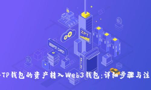 如何将TP钱包的资产转入Web3钱包：详细步骤与注意事项